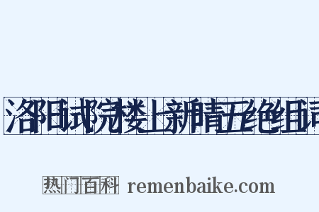 洛阳试院楼上新晴五绝组词是什么意思的图片